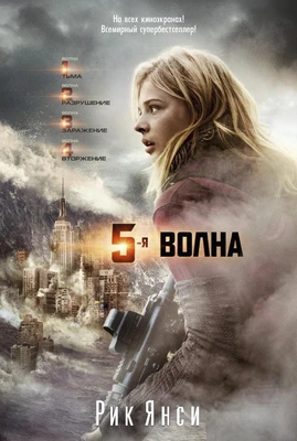 5-я волна (архив) 1925745409