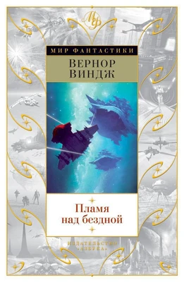 Пламя над бездной (Мир Фантастики) 600281195