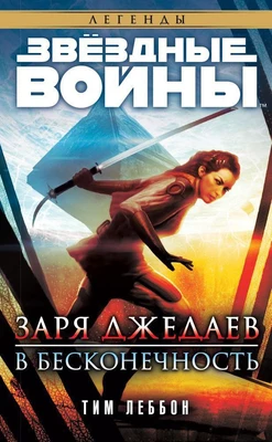 Звёздные Войны. Заря джедаев. В бесконечность 1645020168