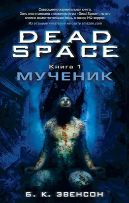 Dead Space. Книга 1. Мученик 19544500