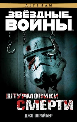 Звёздные Войны. Штурмовики смерти 819534860