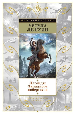 Легенды Западного побережья 260159600