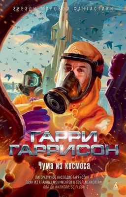 Чума из космоса 603155410