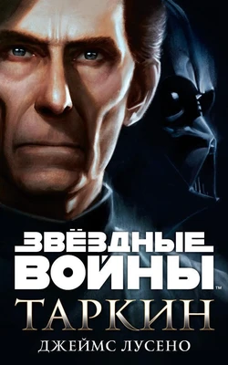 Звёздные Войны. Таркин 1912046313