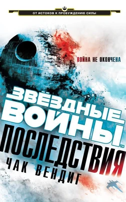 Звёздные Войны. Последствия 273654258