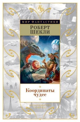 Координаты чудес (Мир Фантастики) 1507283240