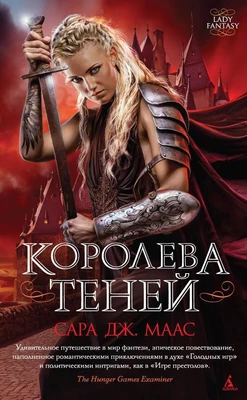 Королева теней (Lady Fantasy) 919548572