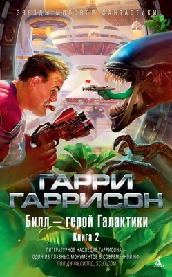 Билл - герой Галактики. Книга 2 782628189