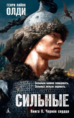 Сильные. Книга 2. Черное сердце 1966961288