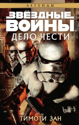 Звёздные Войны. Дело чести 638336648