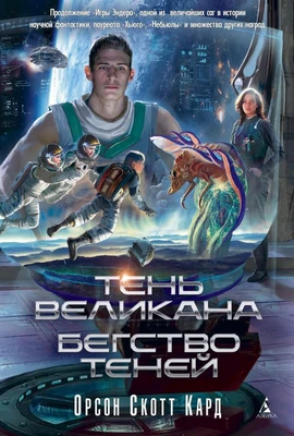 Тень Великана. Бегство теней 231958375
