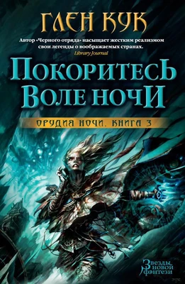 Орудия Ночи. Кн.3. Покоритесь воле Ночи 145366611