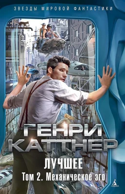Лучшее. Том 2. Механическое эго 1757844432