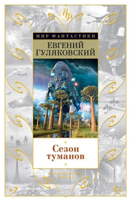 Сезон туманов (твердый) 52459322