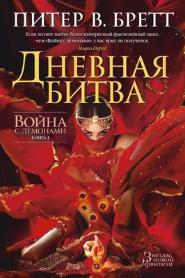 Война с демонами. Книга 3. Дневная битва 1195699497