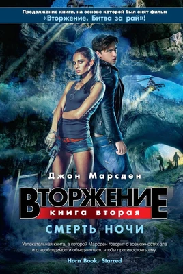 Вторжение. Кн.2. Смерть ночи 611724660