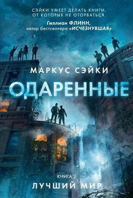 Одаренные. Книга 2. Лучший мир 1099952805