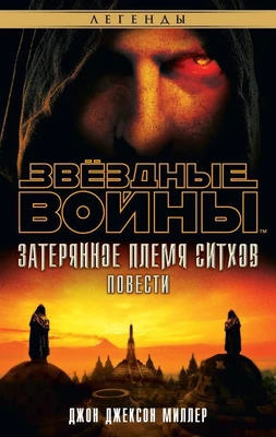 Звёздные Войны. Затерянное племя ситхов 2117553107