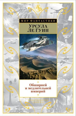 Обширней и медлительней империй 999565045
