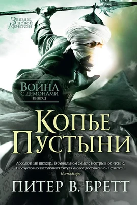 Война с демонами. Книга 2. Копье Пустыни 1070621946