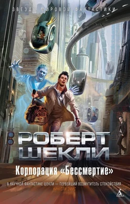 Корпорация "Бессмертие" 1794028848