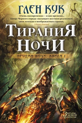 Орудия Ночи. Кн.1. Тирания Ночи 1449318204