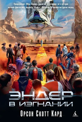 Эндер в изгнании 2131022501