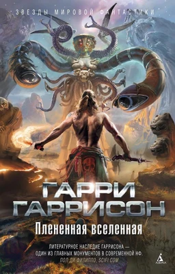 Плененная вселенная 461703257