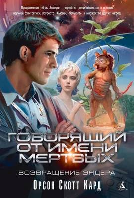 Говорящий от Имени Мертвых. Возвращение Эндера 540680157