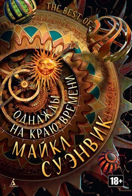 Однажды на краю времени 1544934644