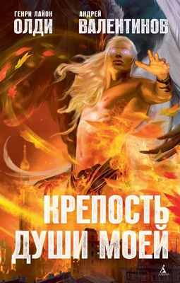 Крепость души моей 1782165206