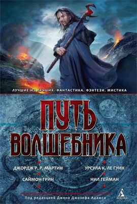 Путь волшебника. Антология 1547501447
