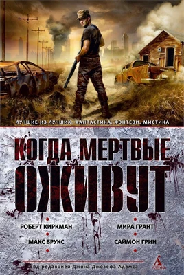 Когда мертвые оживут. Антология 742024444