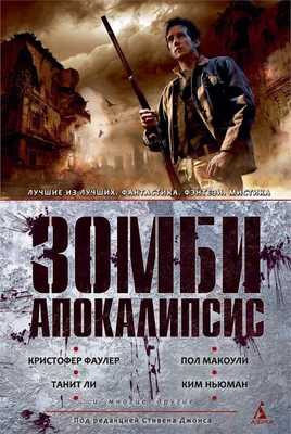 Зомби-апокалипсис 1393547671
