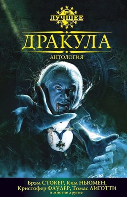 Дракула. Антология 1187646417