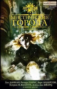 Мистические города. Антология 1798135688