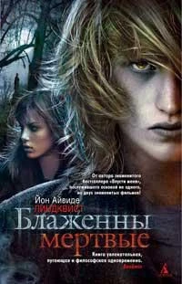 Блаженны мертвые 934067151