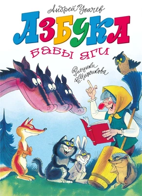 Азбука Бабы яги 1328561187