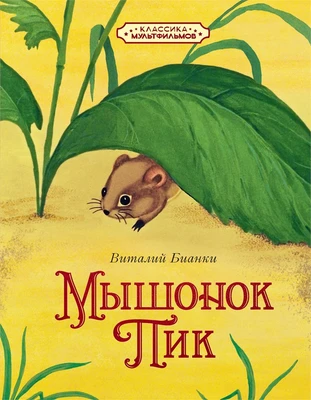 Мышонок Пик 1577150819