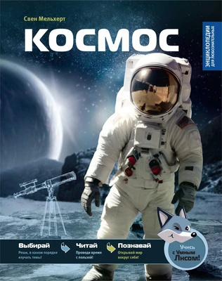 Космос (Свен Мельхерт и др.) 440386378