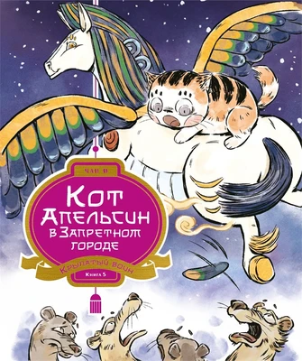 Кот Апельсин в Запретном городе. Книга 5. Крылатый воин 1002085231