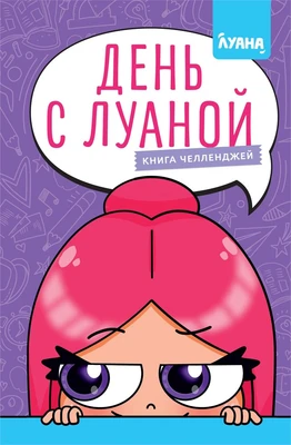День с Луаной. Книга челленджей 1869597806
