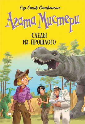 Агата Мистери. Книга 34. Следы из прошлого 134652560
