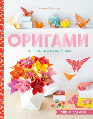 Оригами. От простого к сложному 1814278510
