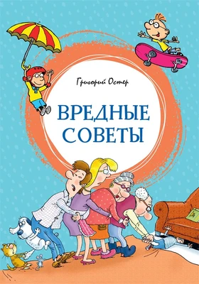 Вредные советы (интегральный) 1528863568