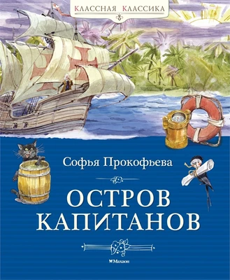 Остров капитанов 2025265434