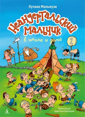 Неандертальский мальчик в школе и дома. Книга 2 160216089