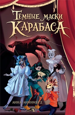Тёмные маски Карабаса 1667667377