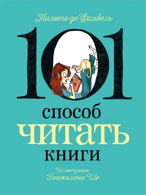 101 способ читать книги 1810265620