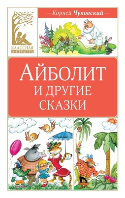 Айболит и другие сказки 299613765